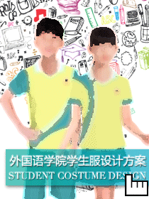 外國語學院學生校服設(shè)計方案