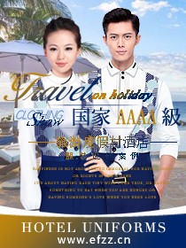 國家AAAA級旅游度假村酒店服裝設(shè)計案例