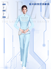 航天科技館講解員工作人員制服設(shè)計，時尚未來科技！