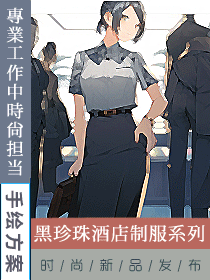 黑珍珠酒店的員工制服定制設(shè)計案例