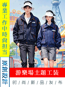 嘉年華主題游樂園服務工作人員制服手繪定制設計方案 嘉年華主題游樂園服務工作人員制服手繪定制設計方案