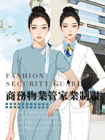 高端商務(wù)物業(yè)管家職業(yè)裝定制設(shè)計方案
