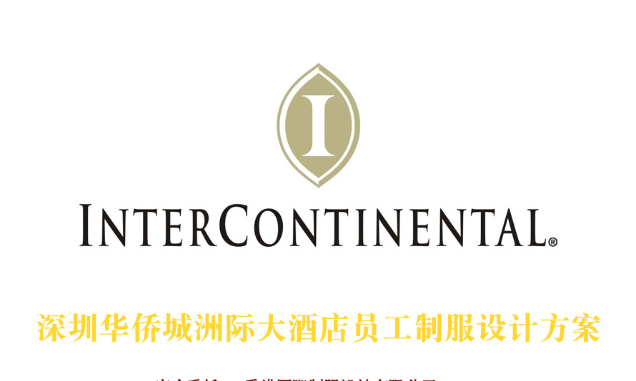 深圳華僑城洲際大酒店制服設(shè)計(jì)成功案例