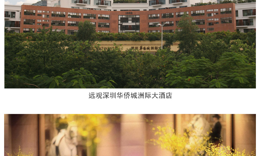 深圳華僑城洲際大酒店制服設(shè)計(jì)成功案例