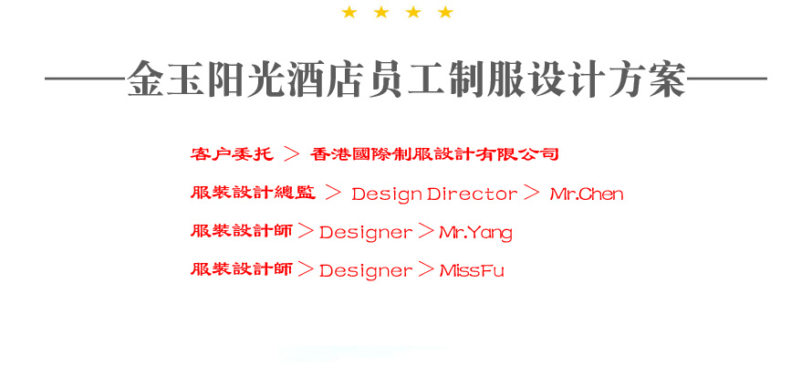 金玉陽光酒店整體服裝設(shè)計成功案例