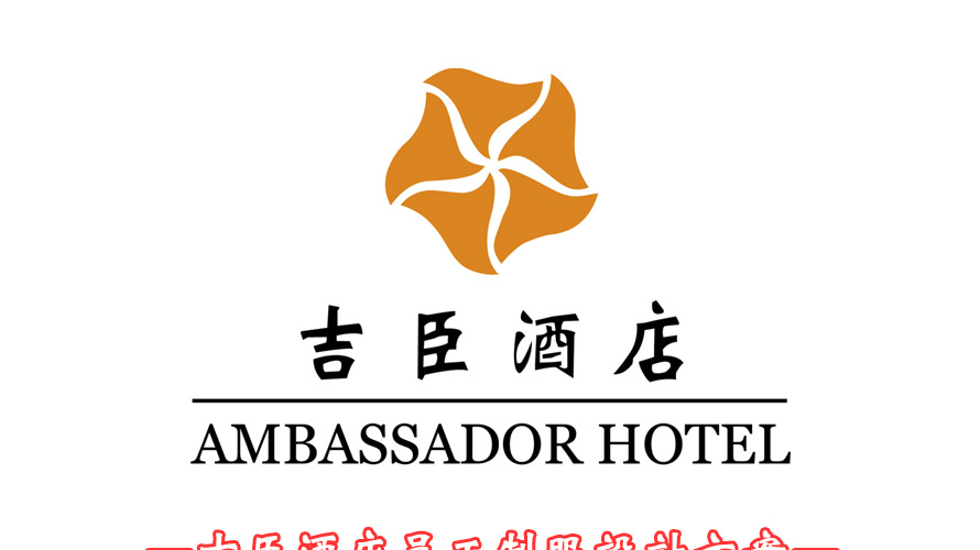 吉臣酒店員工制服設(shè)計(jì)成功案例
