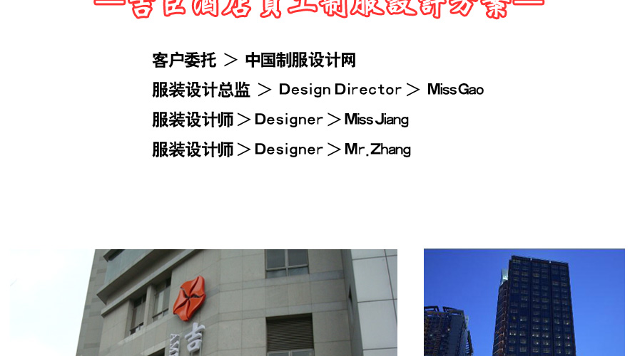 吉臣酒店員工制服設(shè)計(jì)成功案例