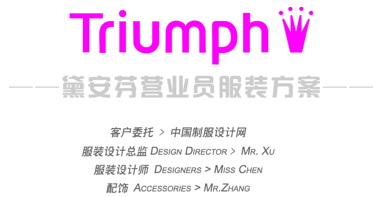 Triumph黛安芬營業(yè)員職業(yè)服裝設(shè)計方案