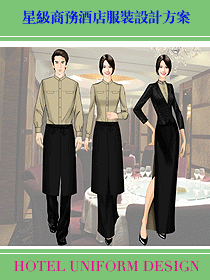 星級(jí)商務(wù)酒店服裝設(shè)計(jì)方案